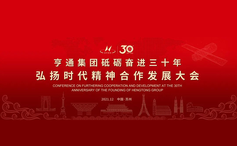 亨通集團舉辦砥礪奮進三十年弘揚時代精神合作發(fā)展大會圓滿成功！