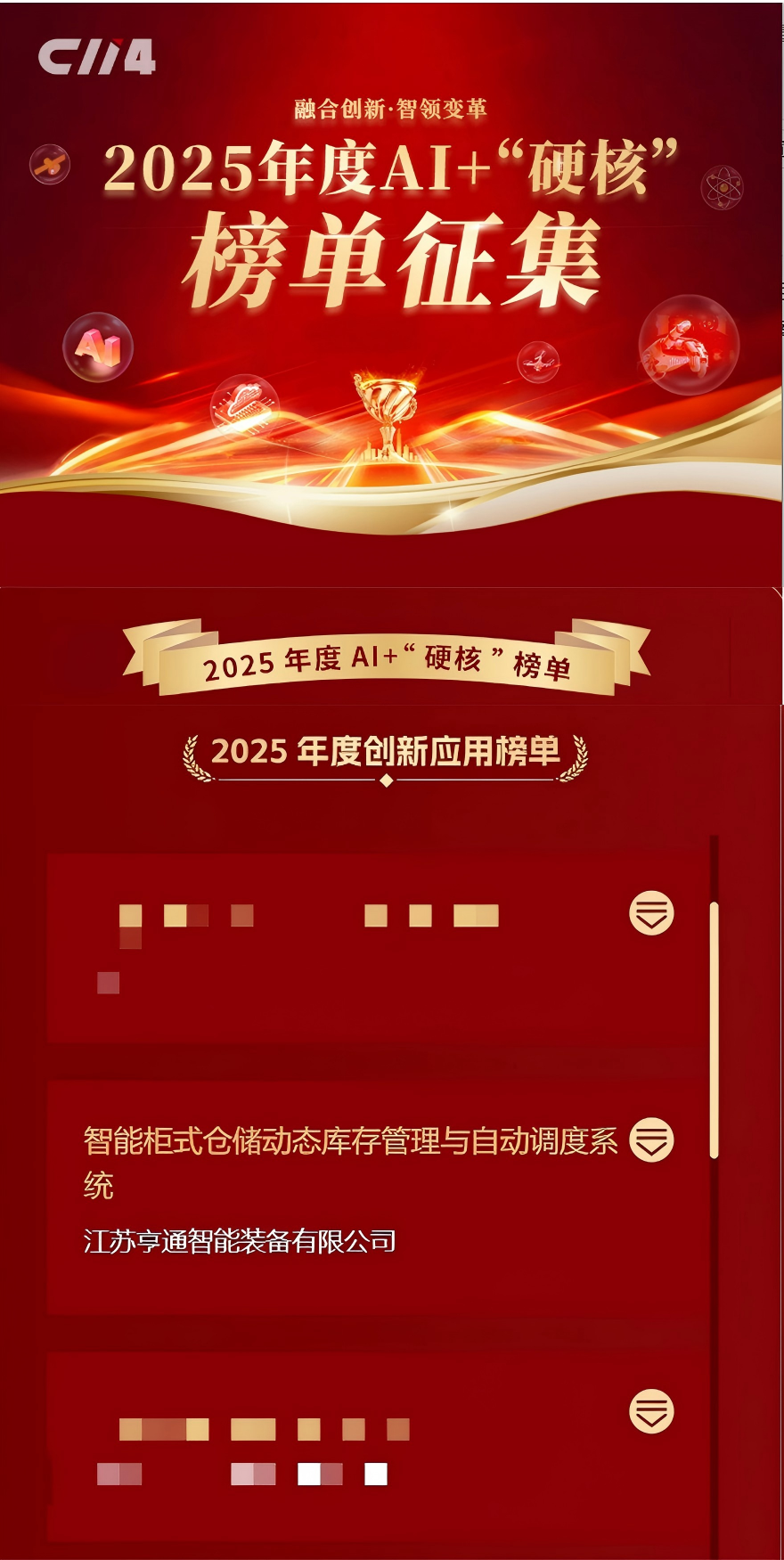 亨通智能柜庫系統榮獲AI+“硬核”榜單大獎,以創新技術驅動通信行業倉儲變革(圖1) 亨通智能柜庫系統榮獲AI+“硬核”榜單大獎,以創新技術驅動通信行業倉儲變革(圖1)